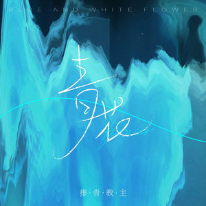 爆操白丝嫩逼逼
